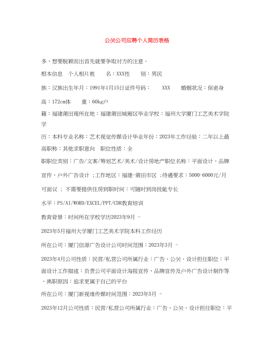 2023年公关公司应聘个人简历表格.docx_第1页