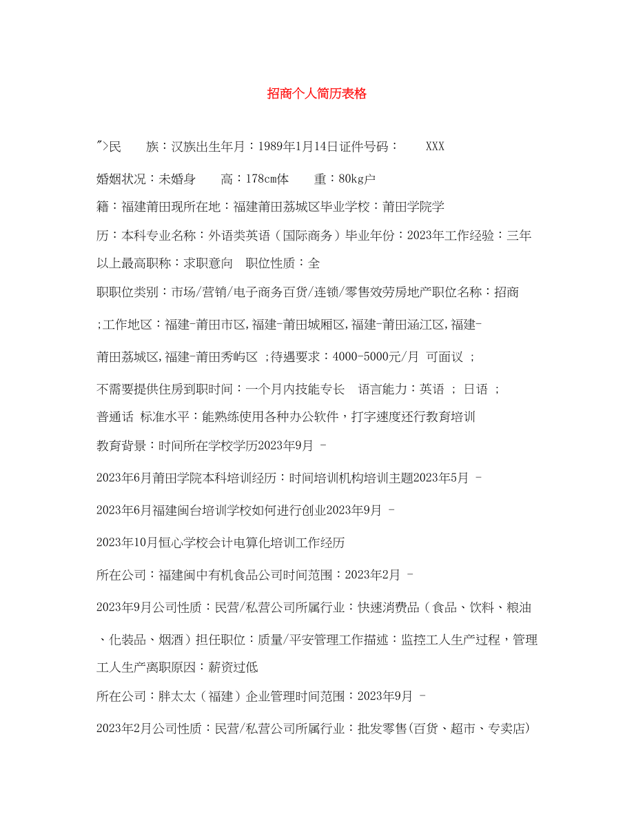 2023年招商个人简历表格.docx_第1页