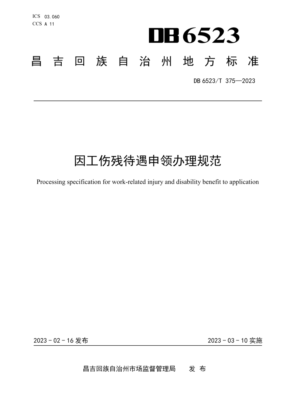 DB6523T 375-2023因工伤残待遇申领办理规范.pdf_第1页