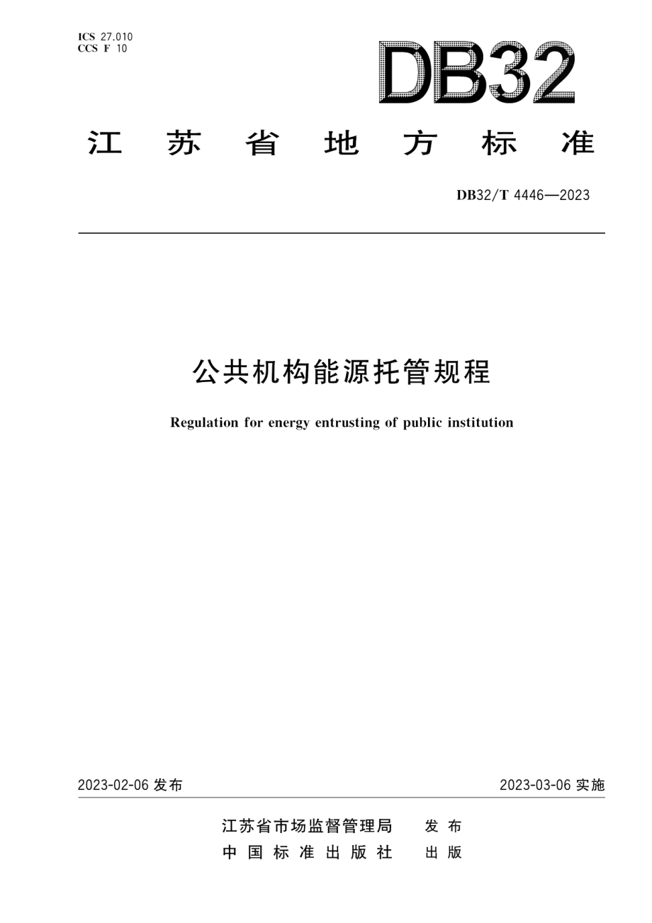 DB32T 4446-2023公共机构能源托管规程.pdf_第1页