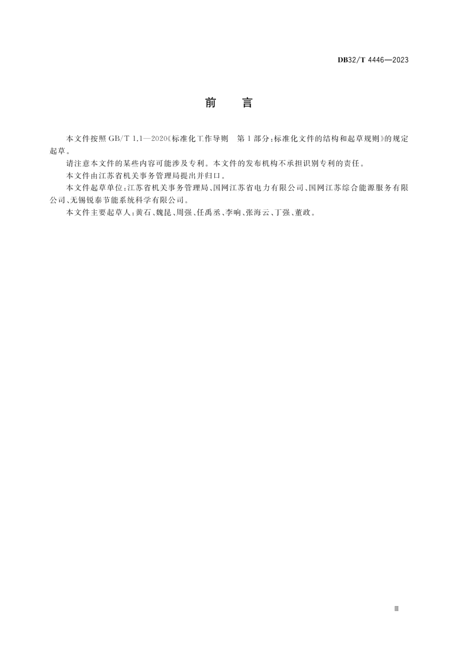 DB32T 4446-2023公共机构能源托管规程.pdf_第3页