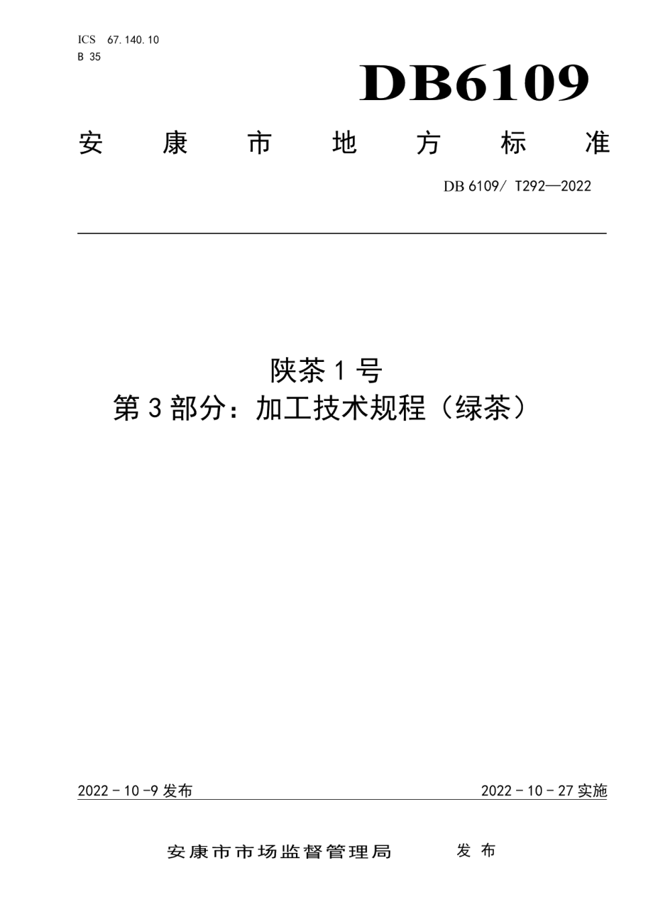 DB 6109T 292—2022陕茶1号 第3部分：加工技术规程（绿茶）.pdf_第1页