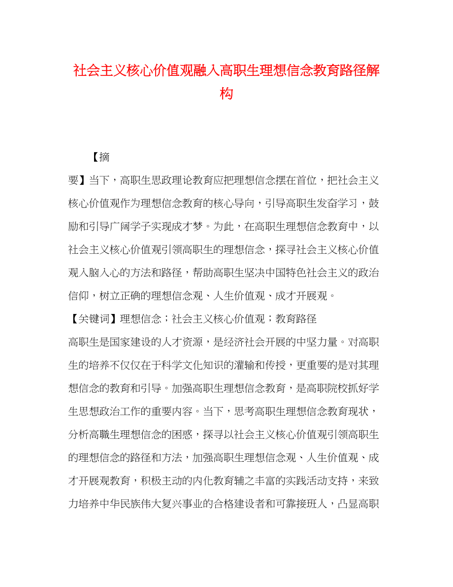 2023年社会主义核心价值观融入高职生理想信念教育路径解构.docx_第1页