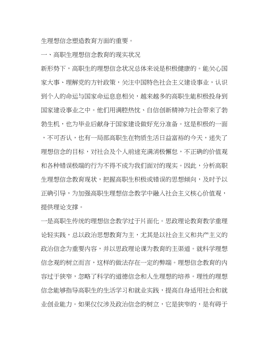 2023年社会主义核心价值观融入高职生理想信念教育路径解构.docx_第2页