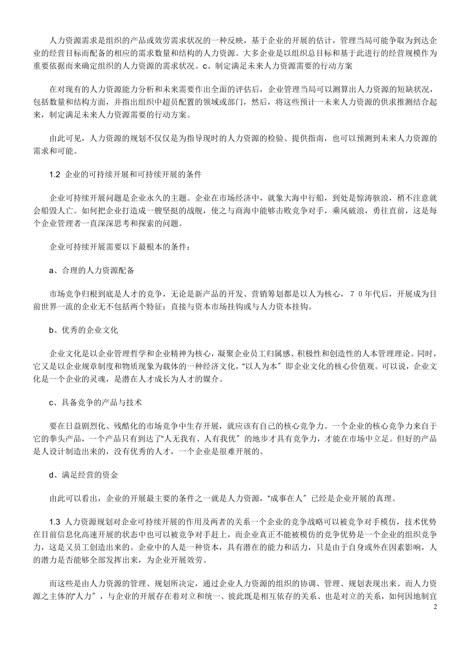 2023年论人力资源规划与企业可持续发展.doc_第2页