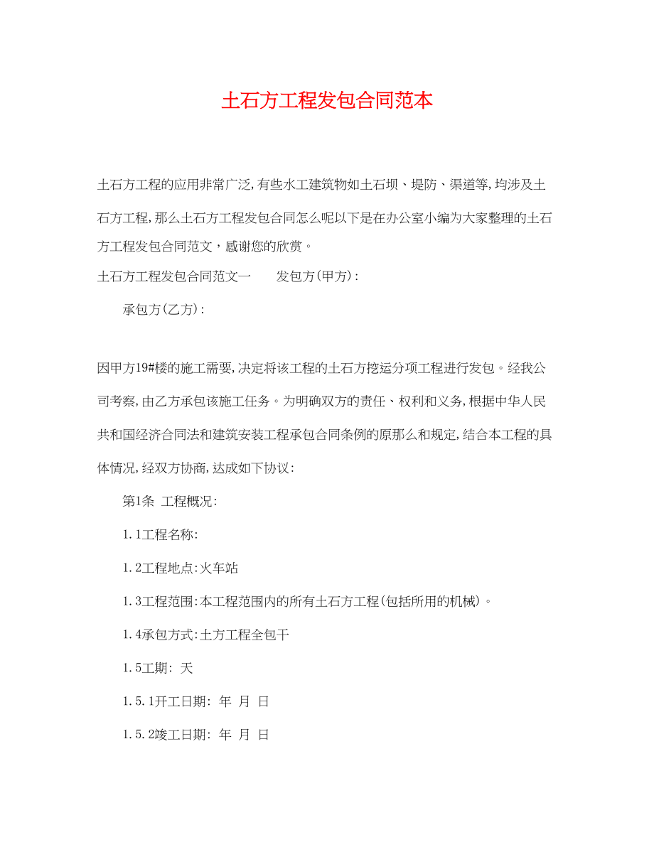 2023年土石方工程发包合同范本.docx_第1页