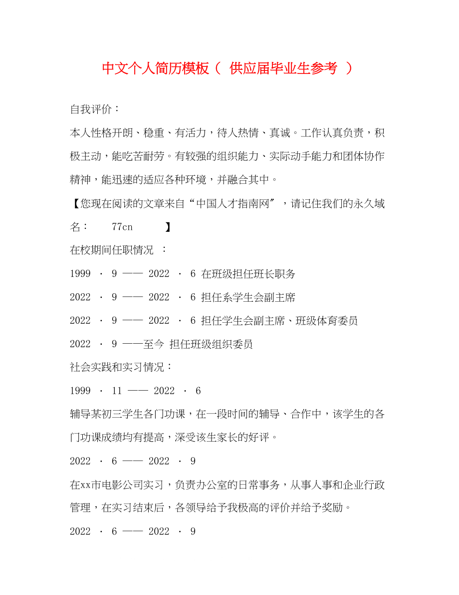 2023年中文个人简历模板（供应届毕业生）.docx_第1页