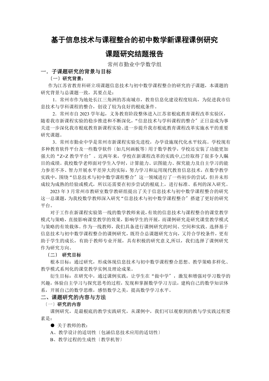 2023年基于信息技术与课程整合的初中数学新课程课例研究.doc_第1页