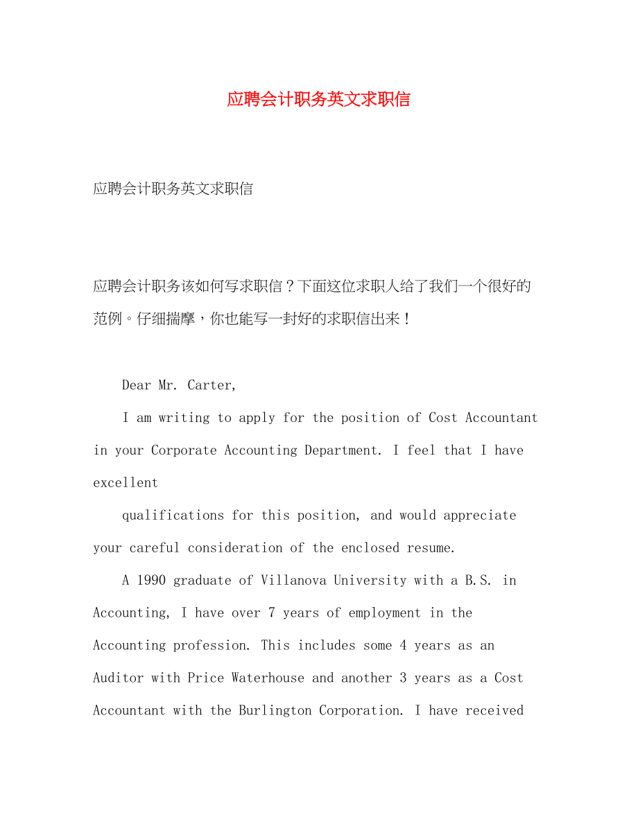 2023年应聘会计职务英文求职信.docx_第1页