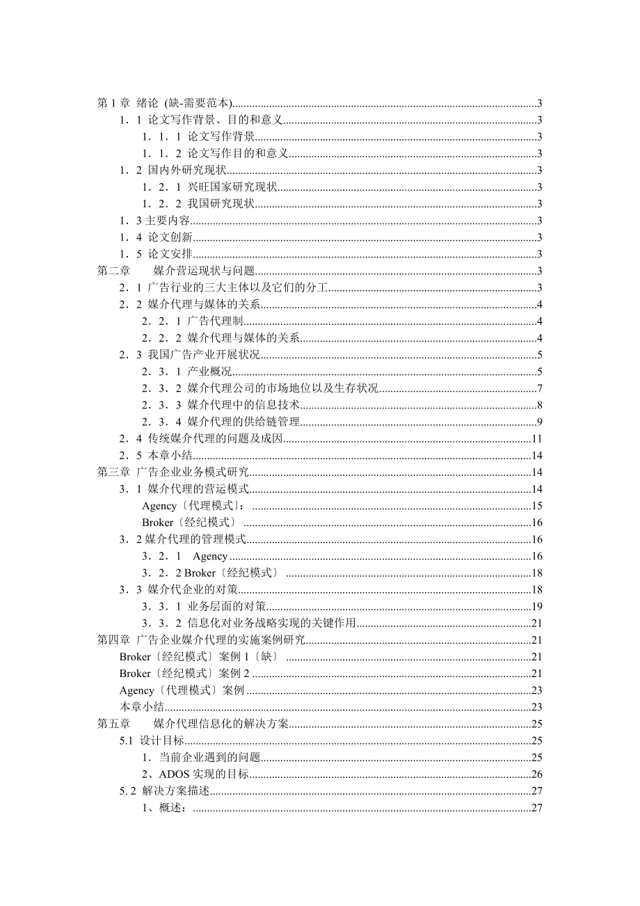 2023年媒介代理信息化的解决方案0727.doc_第1页