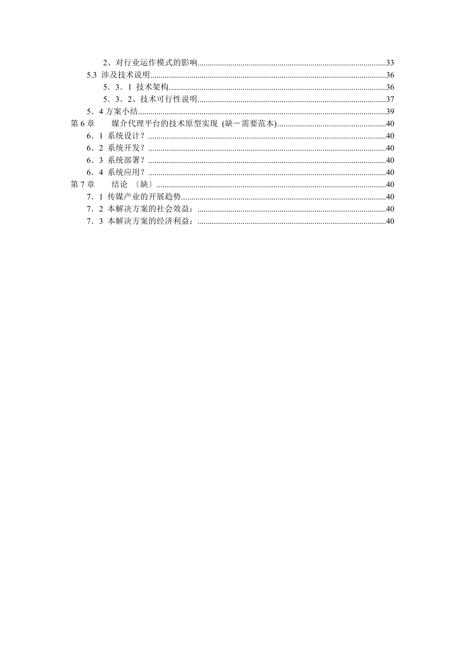 2023年媒介代理信息化的解决方案0727.doc_第2页