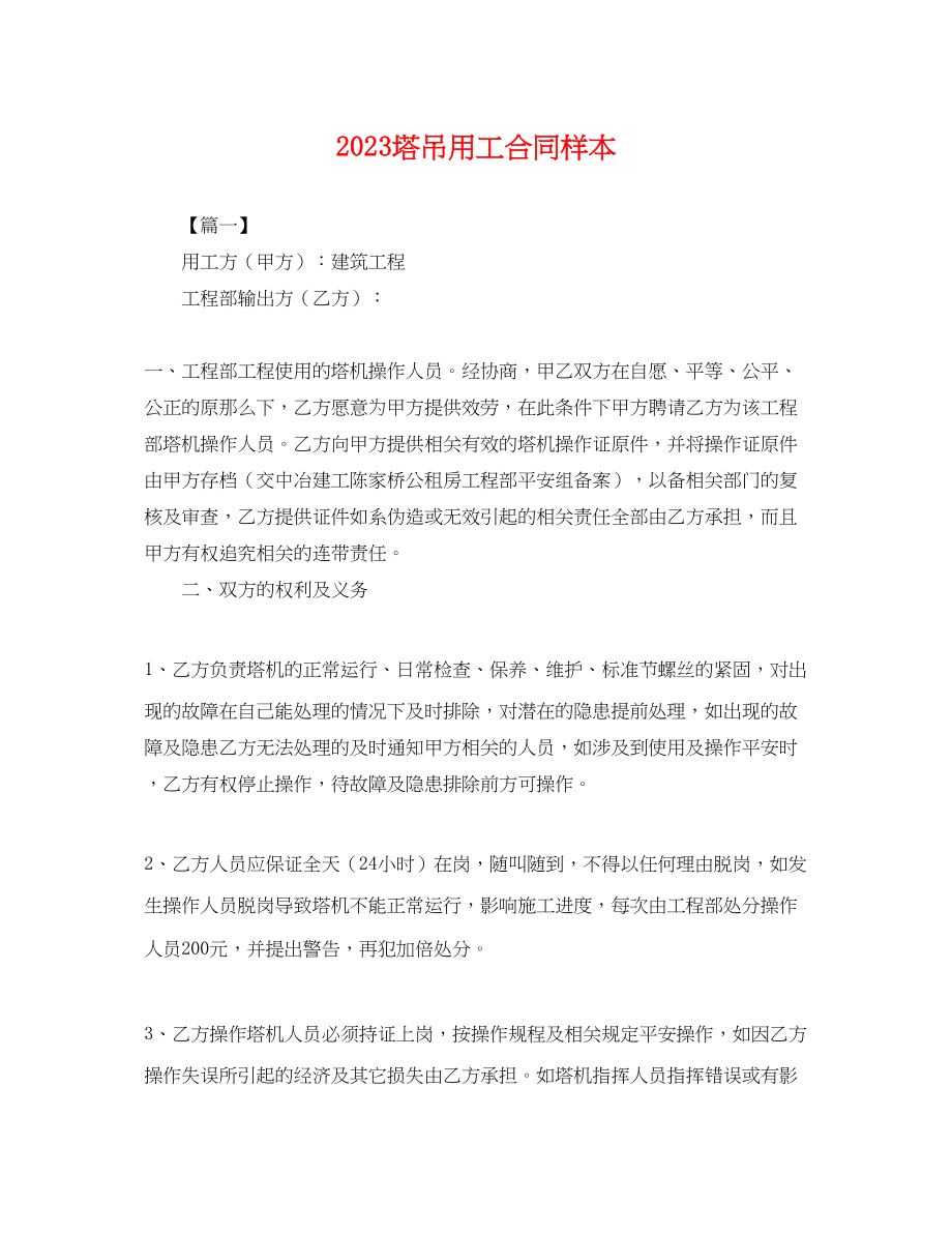 2023年塔吊用工合同样本.docx_第1页