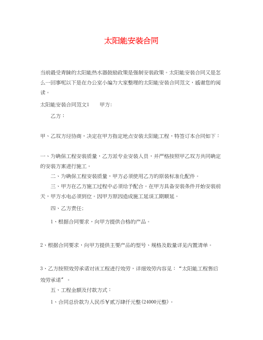 2023年太阳能安装合同.docx_第1页