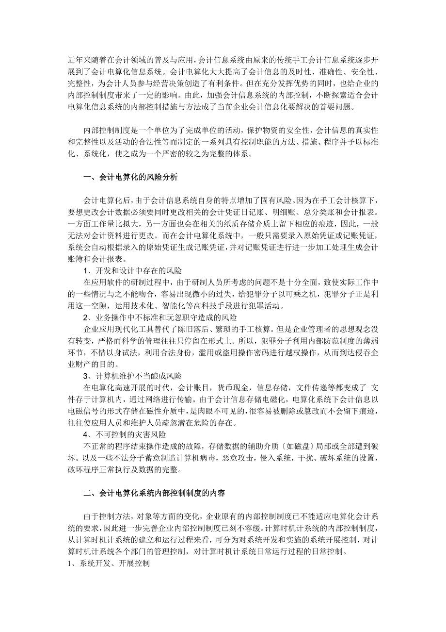 2023年会计电算化信息系统的企业内部控制.doc_第1页