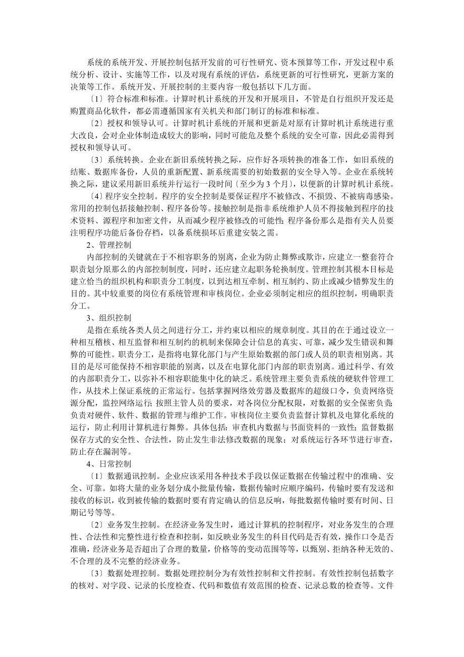 2023年会计电算化信息系统的企业内部控制.doc_第2页