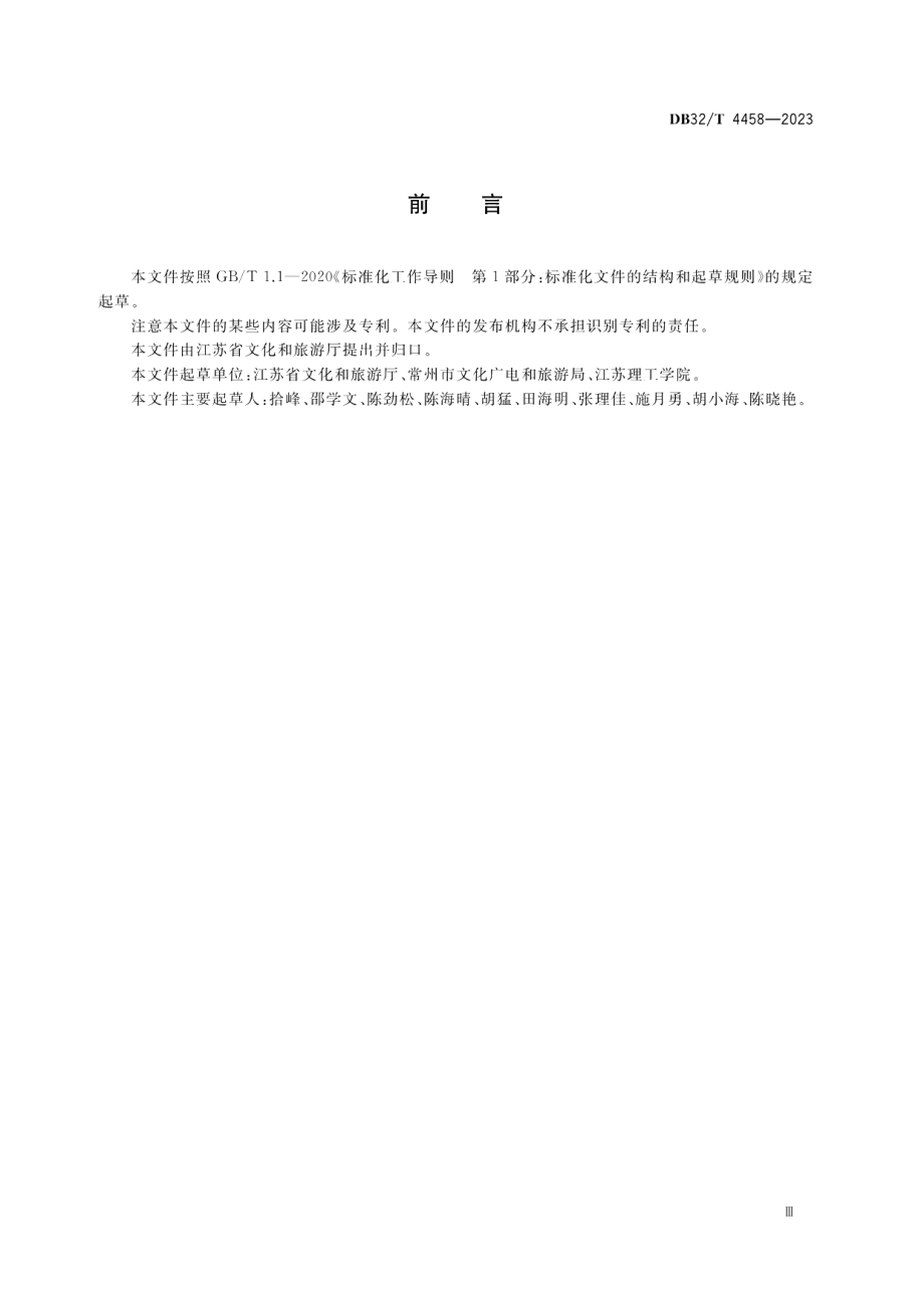 DB32T 4458-2023乡村旅游重点村基本要求与评价体系.pdf_第3页