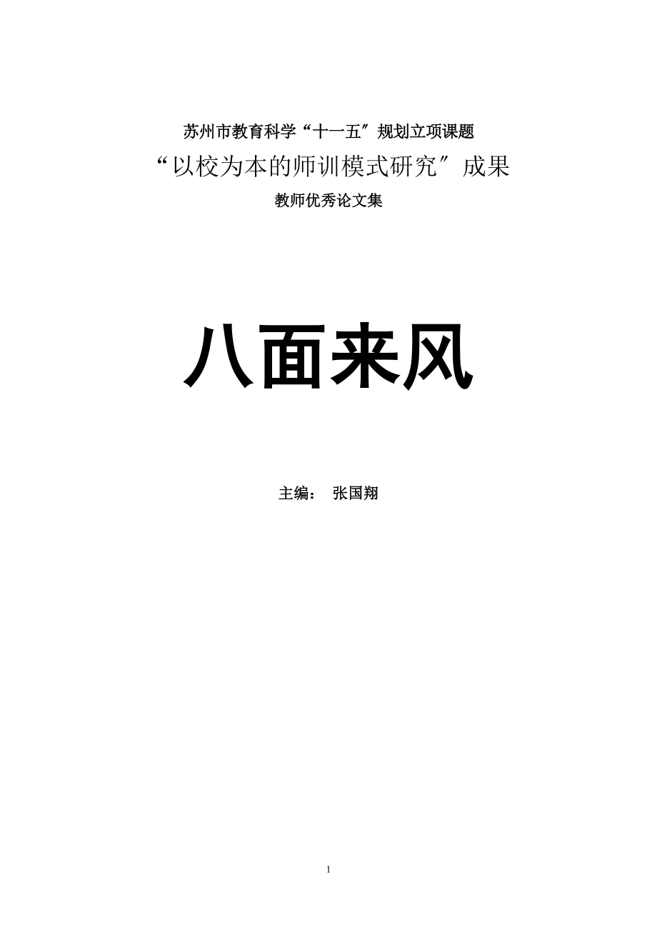 2023年苏州市教育科学十五规划立项课题.doc_第1页