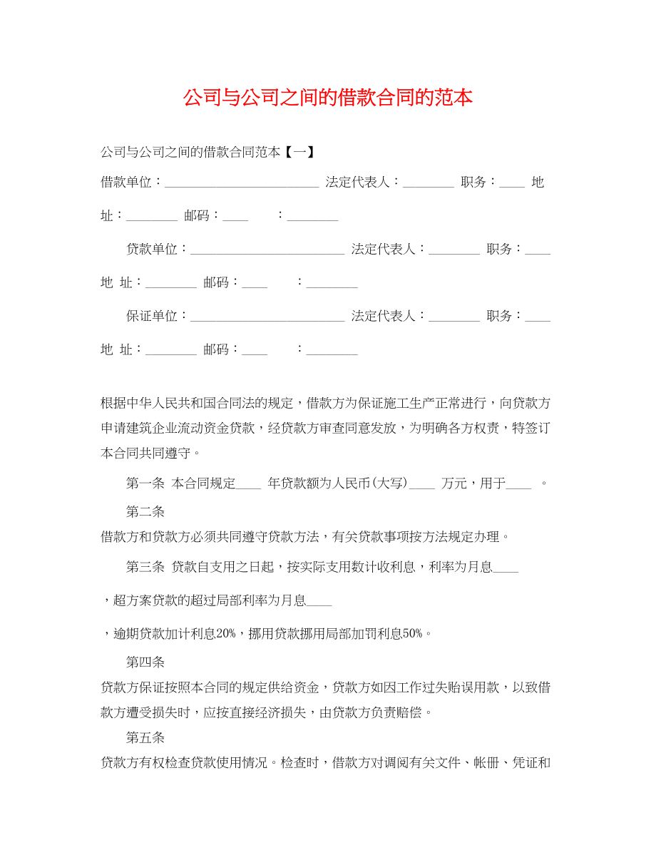 2023年公司与公司之间的借款合同的范本.docx_第1页