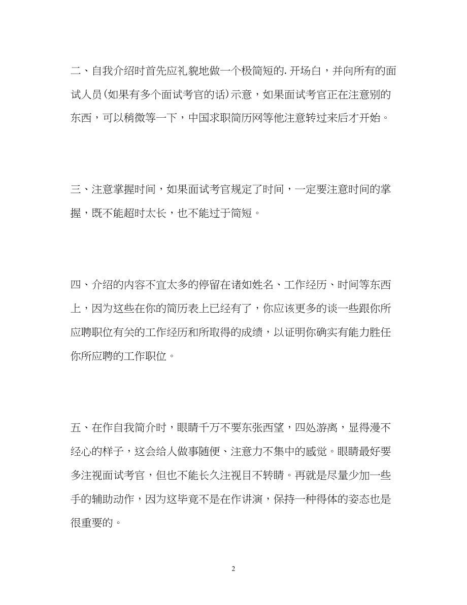 2023年求职自我介绍的注意要点.docx_第2页