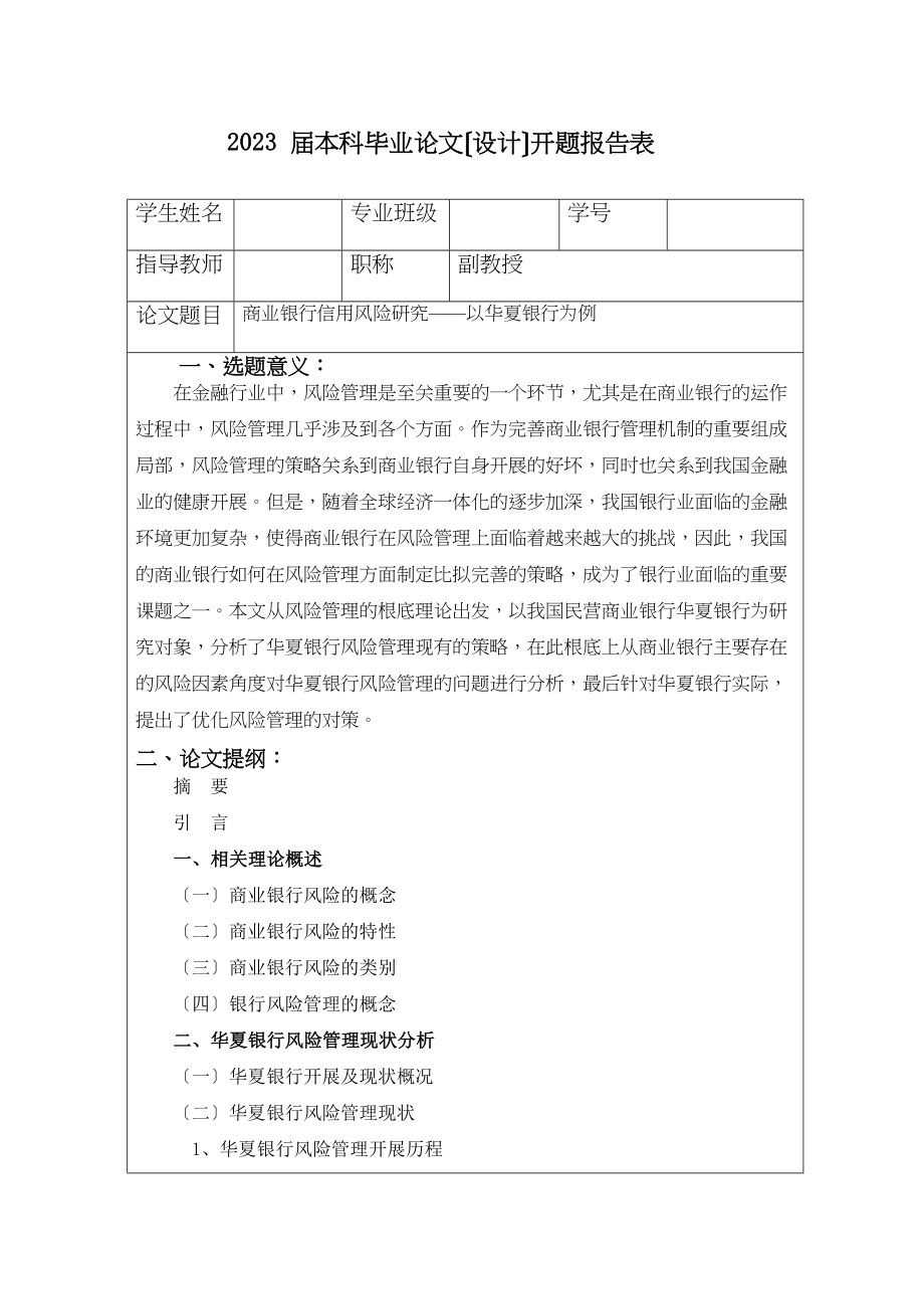 2023年商业银行信用风险研究以华夏银行为例开题报告.docx_第1页