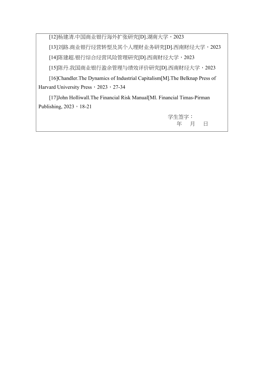 2023年商业银行信用风险研究以华夏银行为例开题报告.docx_第3页