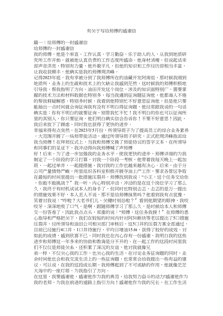 2023年有写给师傅的感谢信.docx_第1页