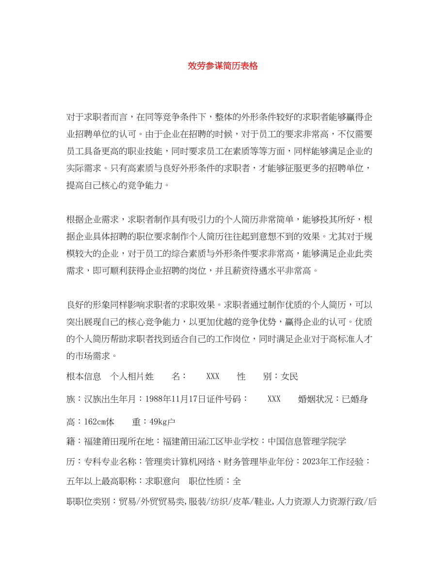 2023年服务顾问简历表格.docx_第1页