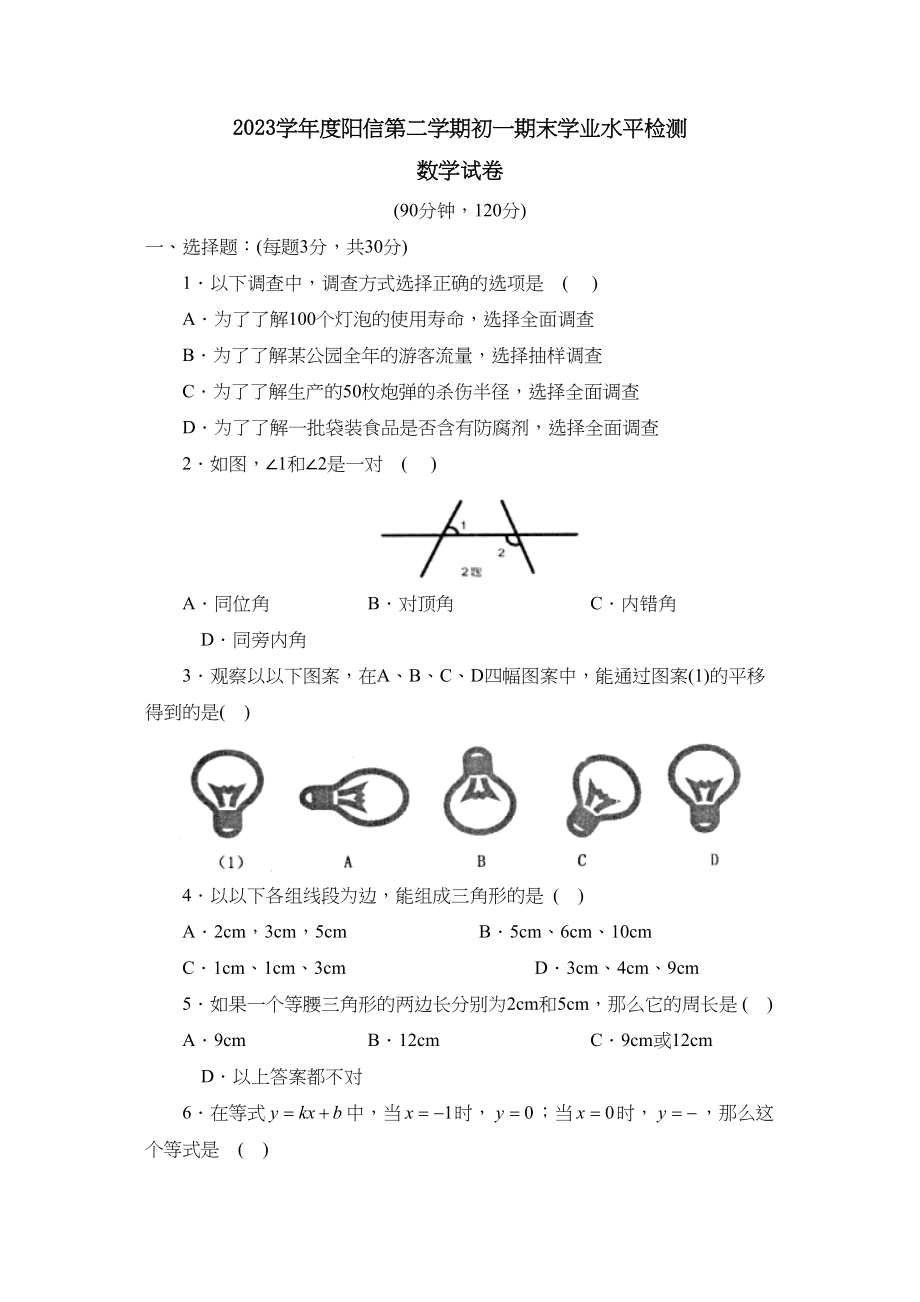 2023年度阳信第二学期初一期末学业水平检测初中数学.docx_第1页