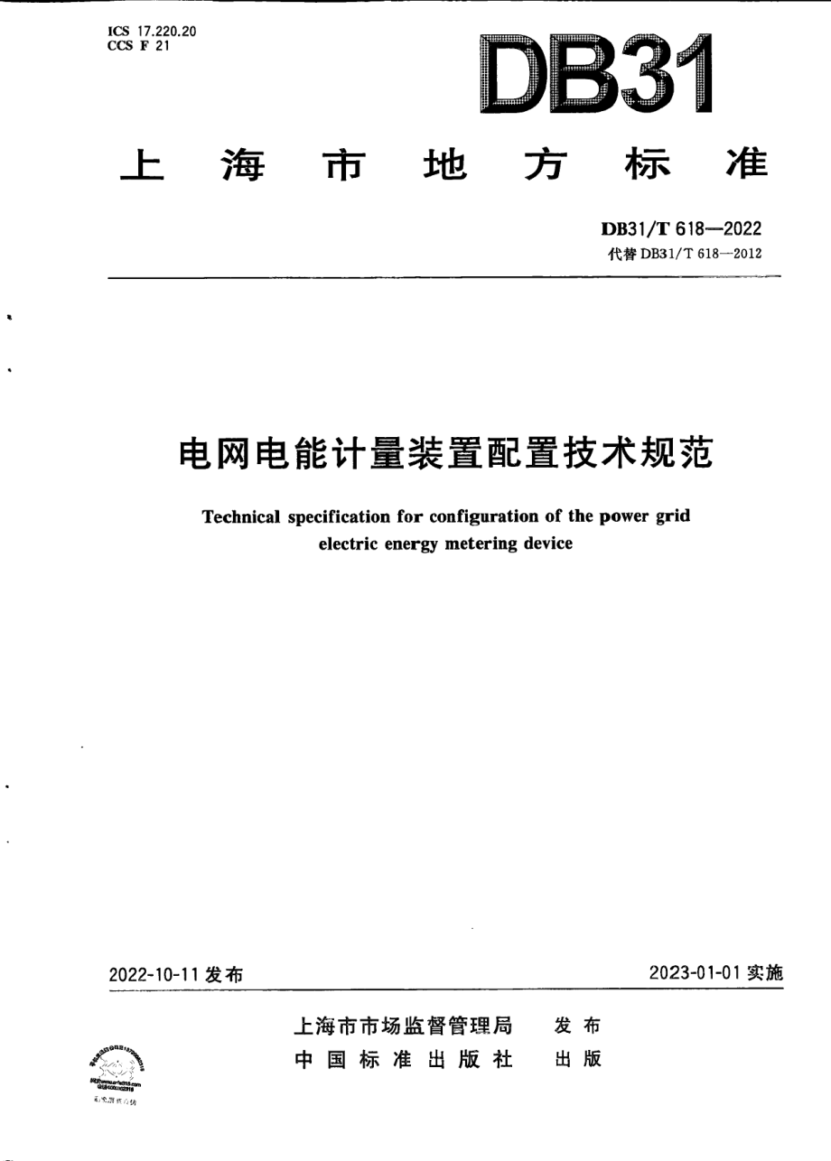 DB31T 618-2022电网电能计量装置配置技术规范.pdf_第1页