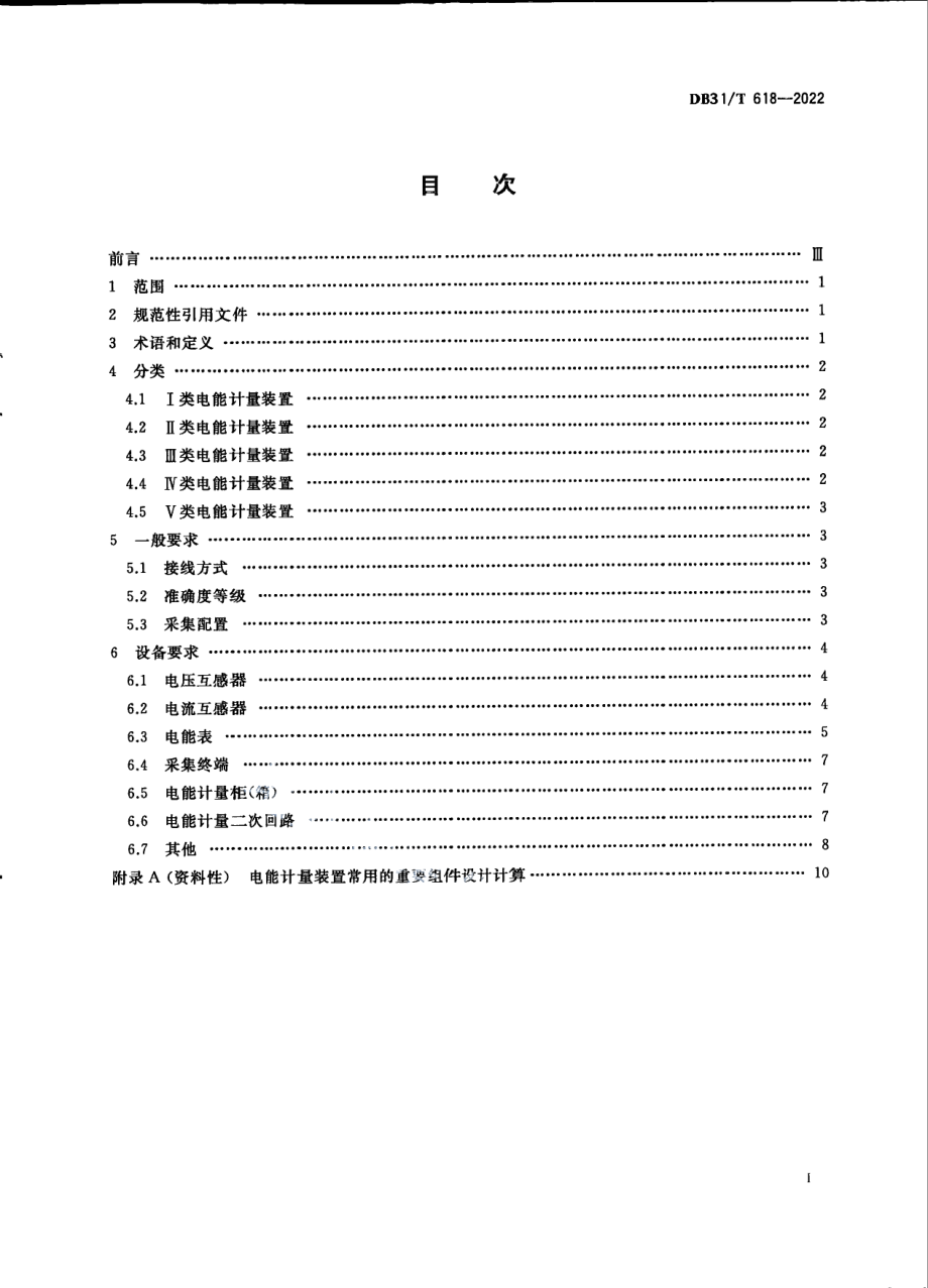 DB31T 618-2022电网电能计量装置配置技术规范.pdf_第3页