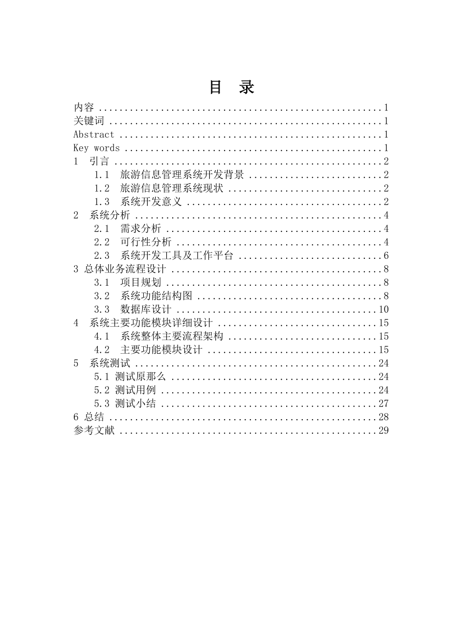 2023年基于Struts2旅游信息管理系统的设计与实现.doc_第2页