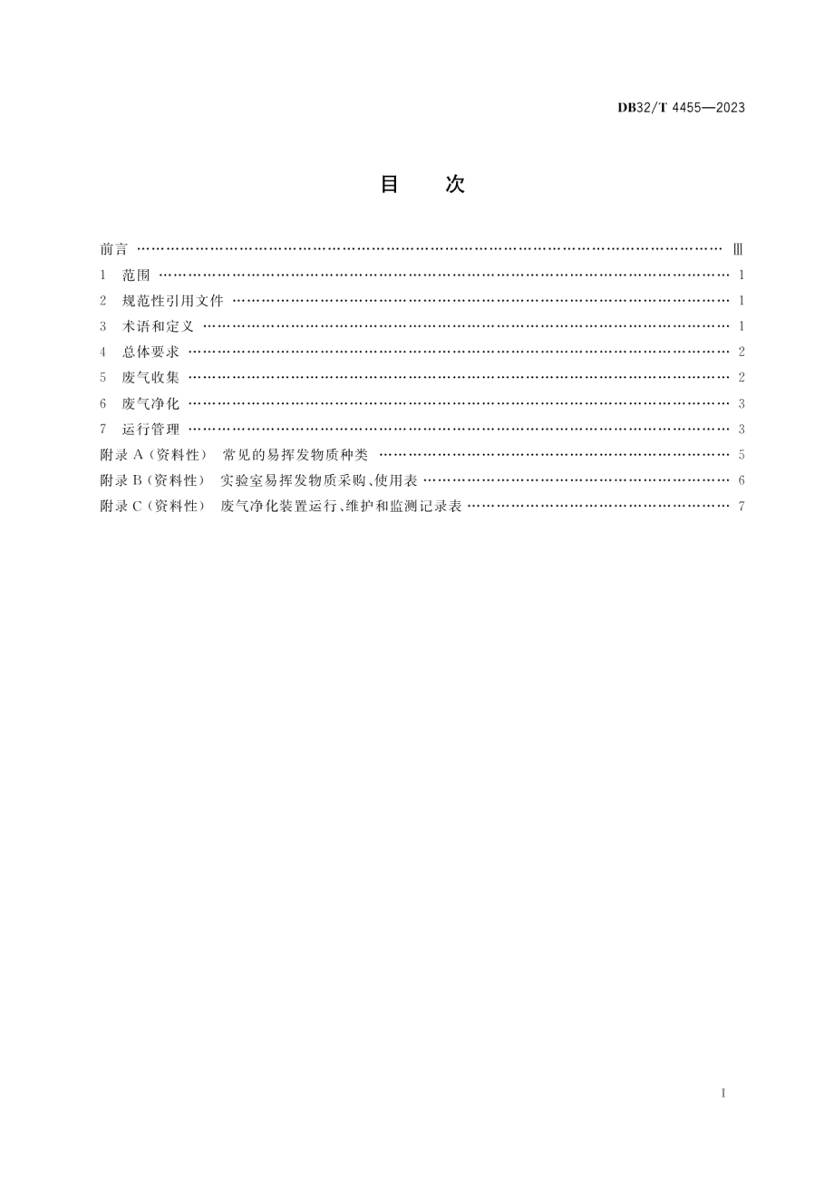 DB32T 4455-2023实验室废气污染控制技术规范.pdf_第2页