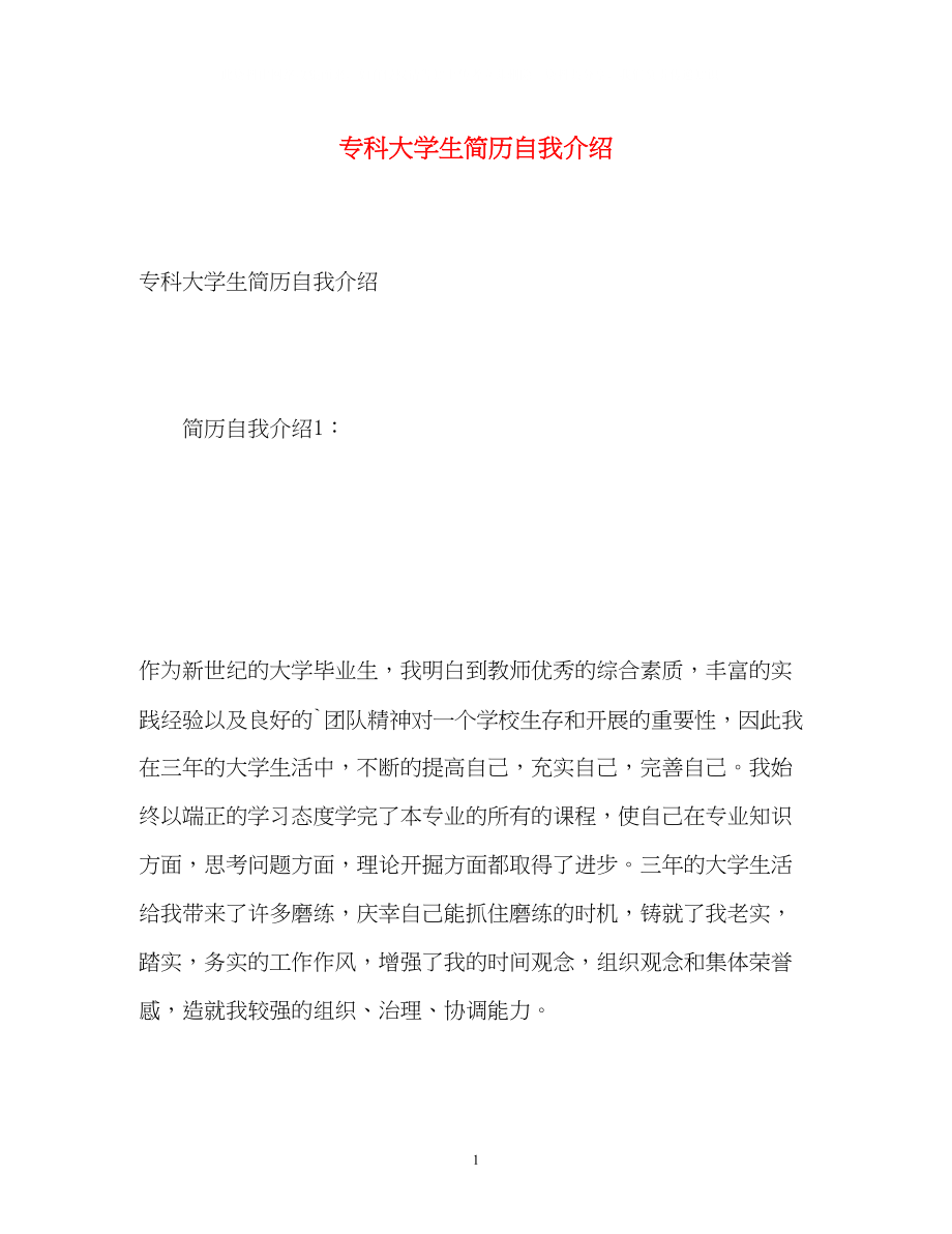 2023年专科大学生简历自我介绍.docx_第1页