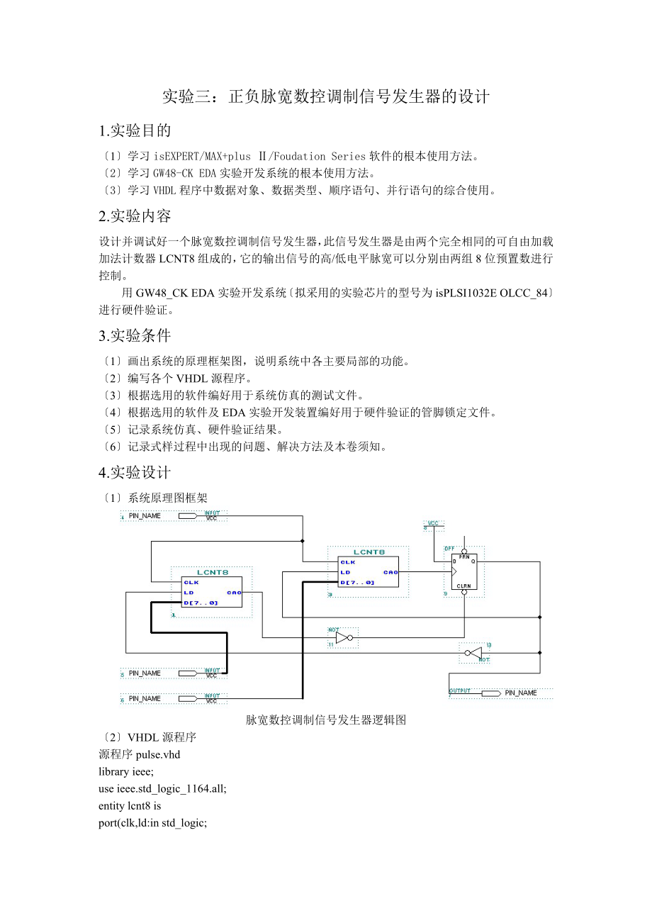 2023年正负脉宽数控调制信号发生器的设计.doc_第1页