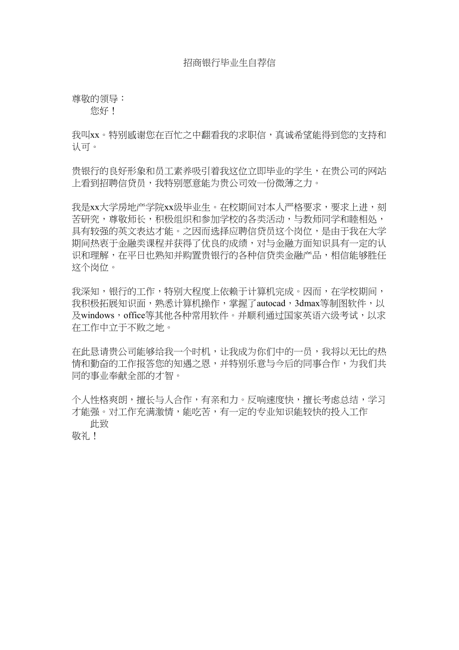 2023年招商银ۥ行毕业生自荐信.docx_第1页