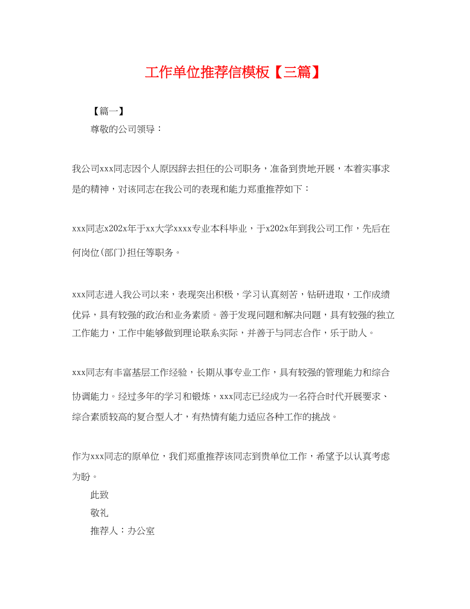 2023年工作单位推荐信模板三篇.docx_第1页