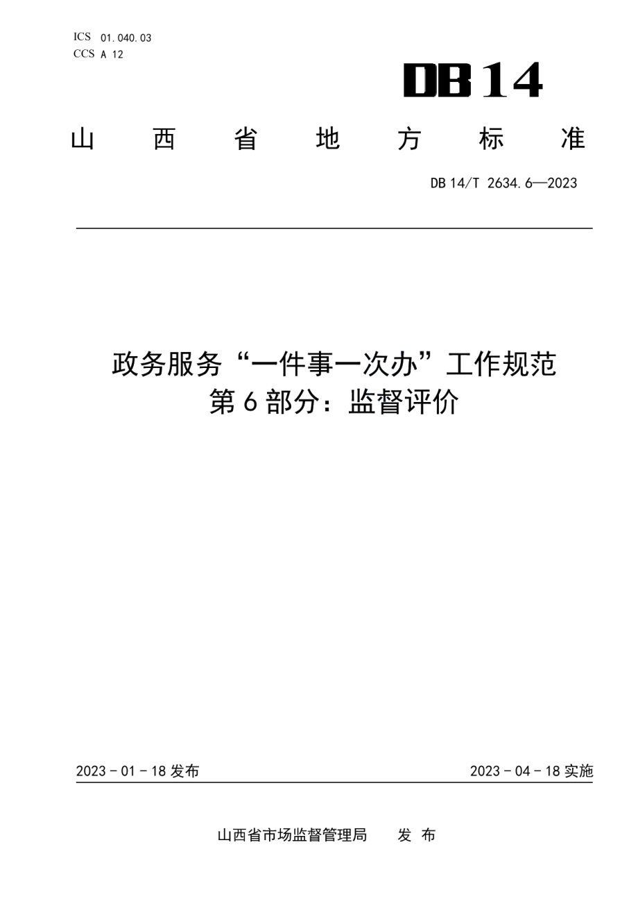 DB14T 2634.6—2023政务服务“一件事一次办”工作规范第6部分：监督评价.pdf_第1页