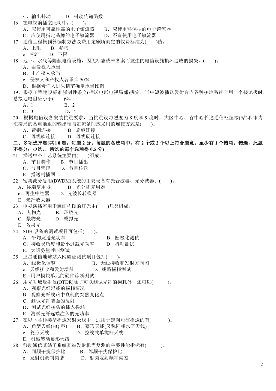 2023年级建造师实务《通信与广电工程》2004真题及答案.docx_第2页