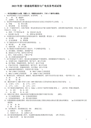 2023年级建造师实务《通信与广电工程》2004真题及答案.docx