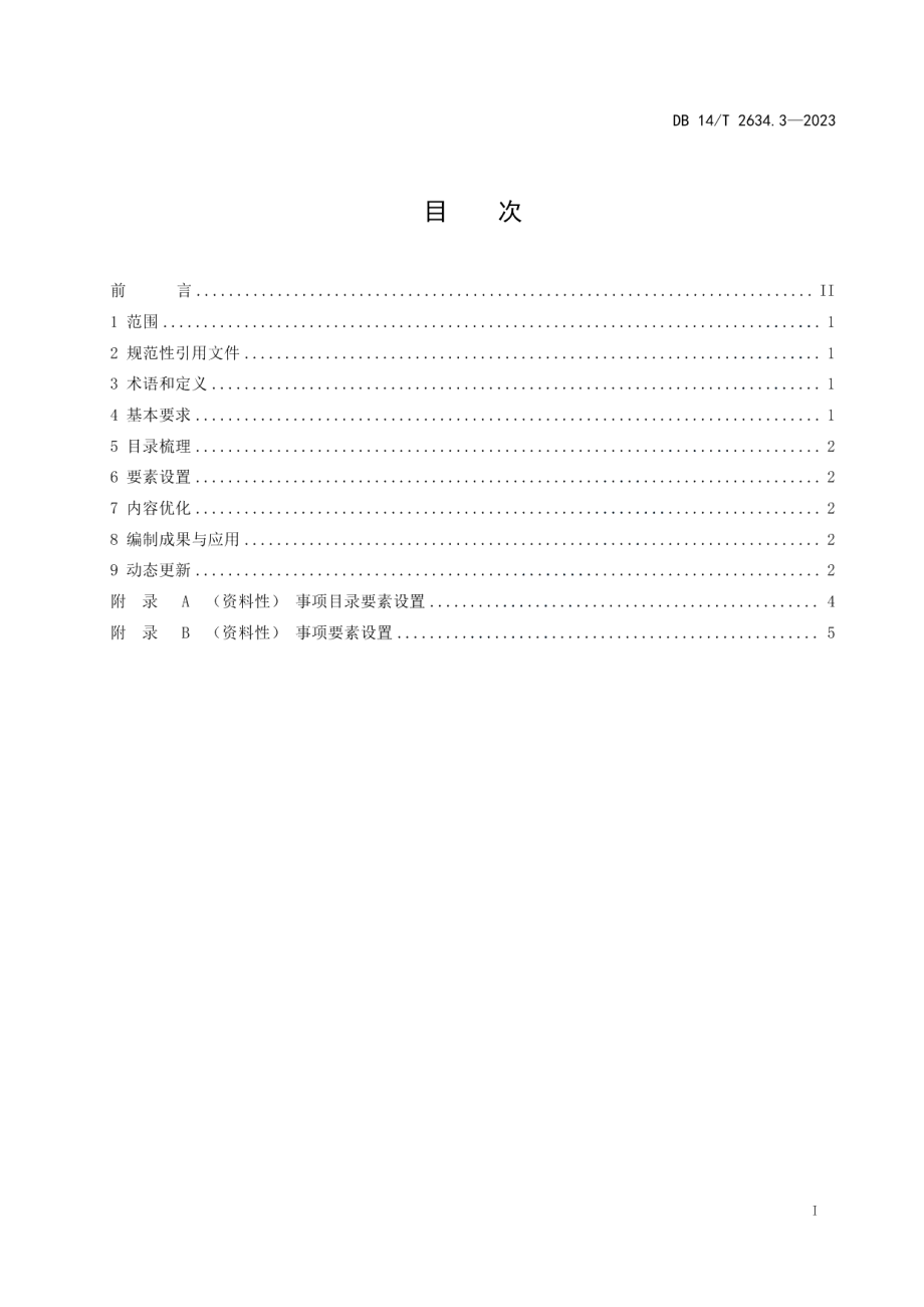 DB14T 2634.3—2023政务服务“一件事一次办”工作规范 第3部分：事项梳理与编制.pdf_第3页