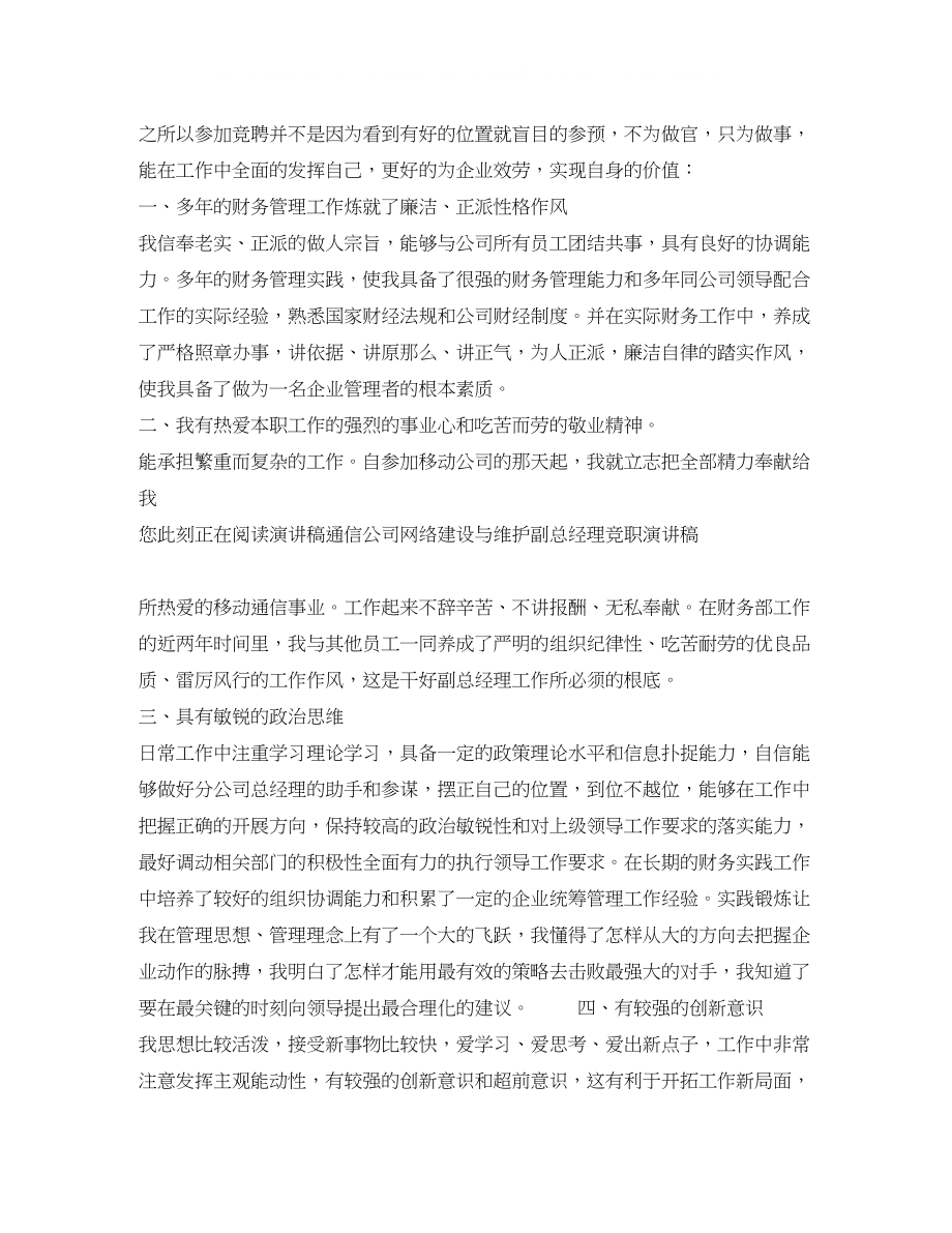 2023年通信公司网络建设与维护副总经理竞职演讲稿.docx_第2页