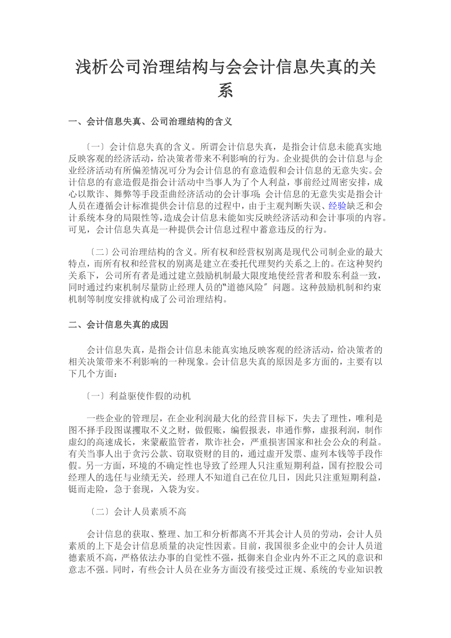 2023年浅析公司治理结构与会会计信息失真的关系.doc_第1页