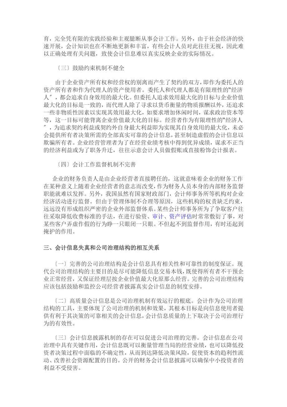 2023年浅析公司治理结构与会会计信息失真的关系.doc_第2页