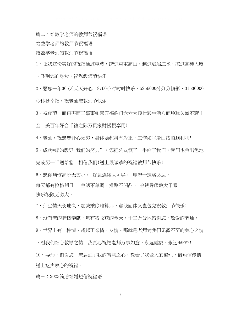 2023年送给数学老师的结婚祝福语短信.docx_第2页