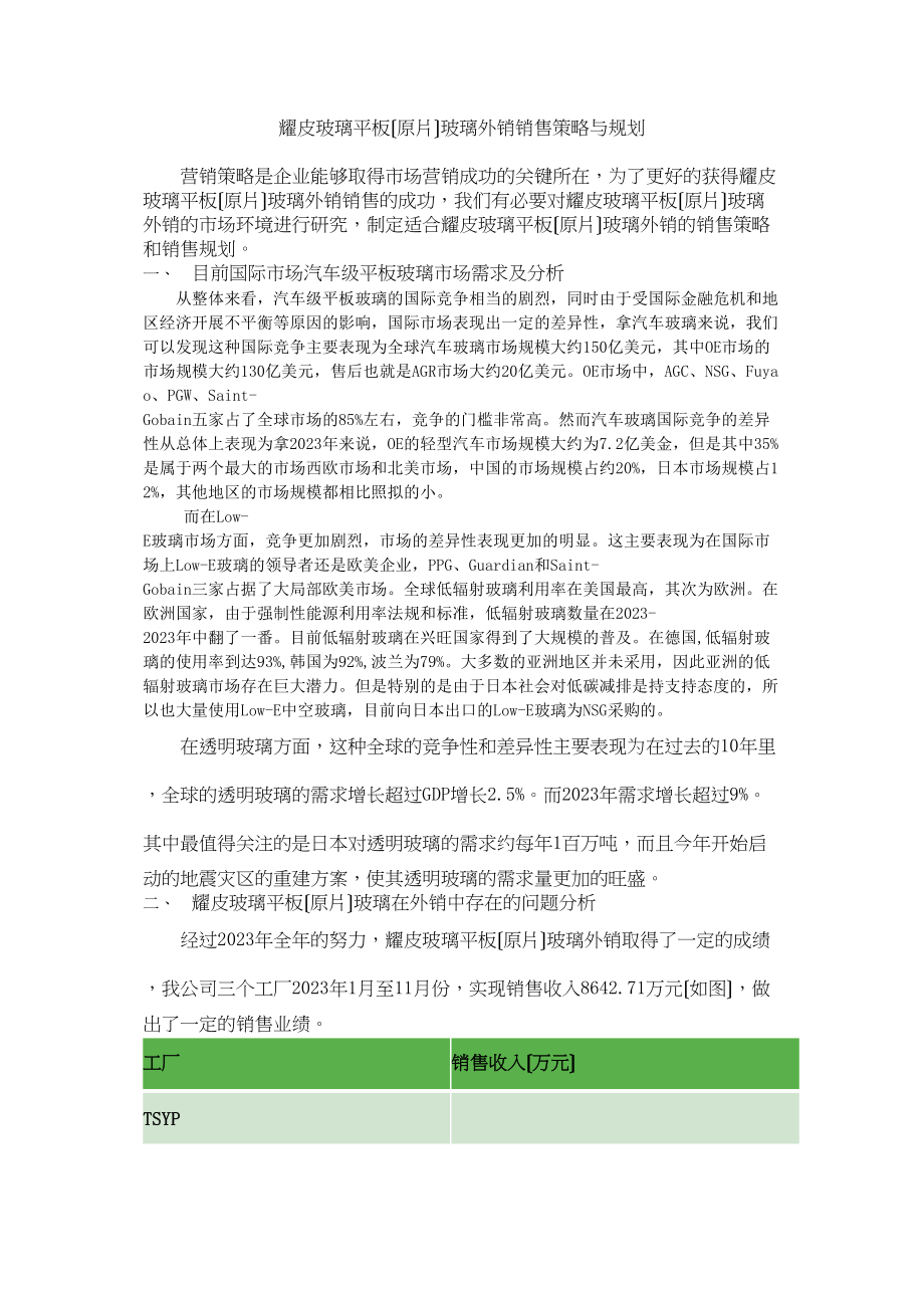 2023年耀皮玻璃平板（原片）玻璃外销销售策略与规划.docx_第1页