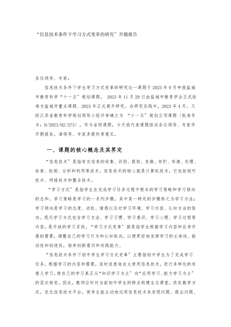 2023年信息技术条件下初中学生学习方式变革的研究.doc_第1页