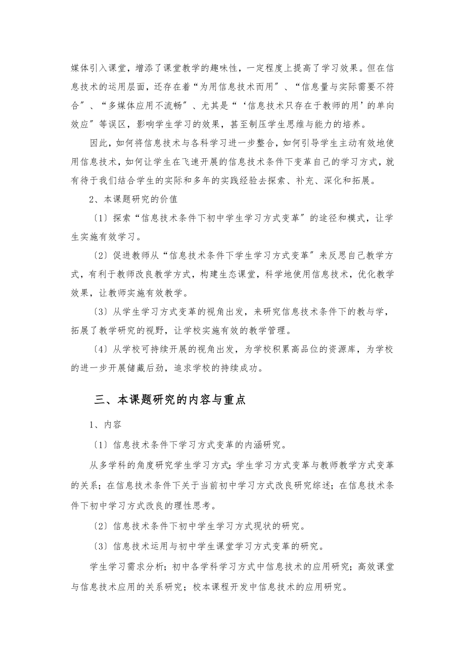 2023年信息技术条件下初中学生学习方式变革的研究.doc_第3页