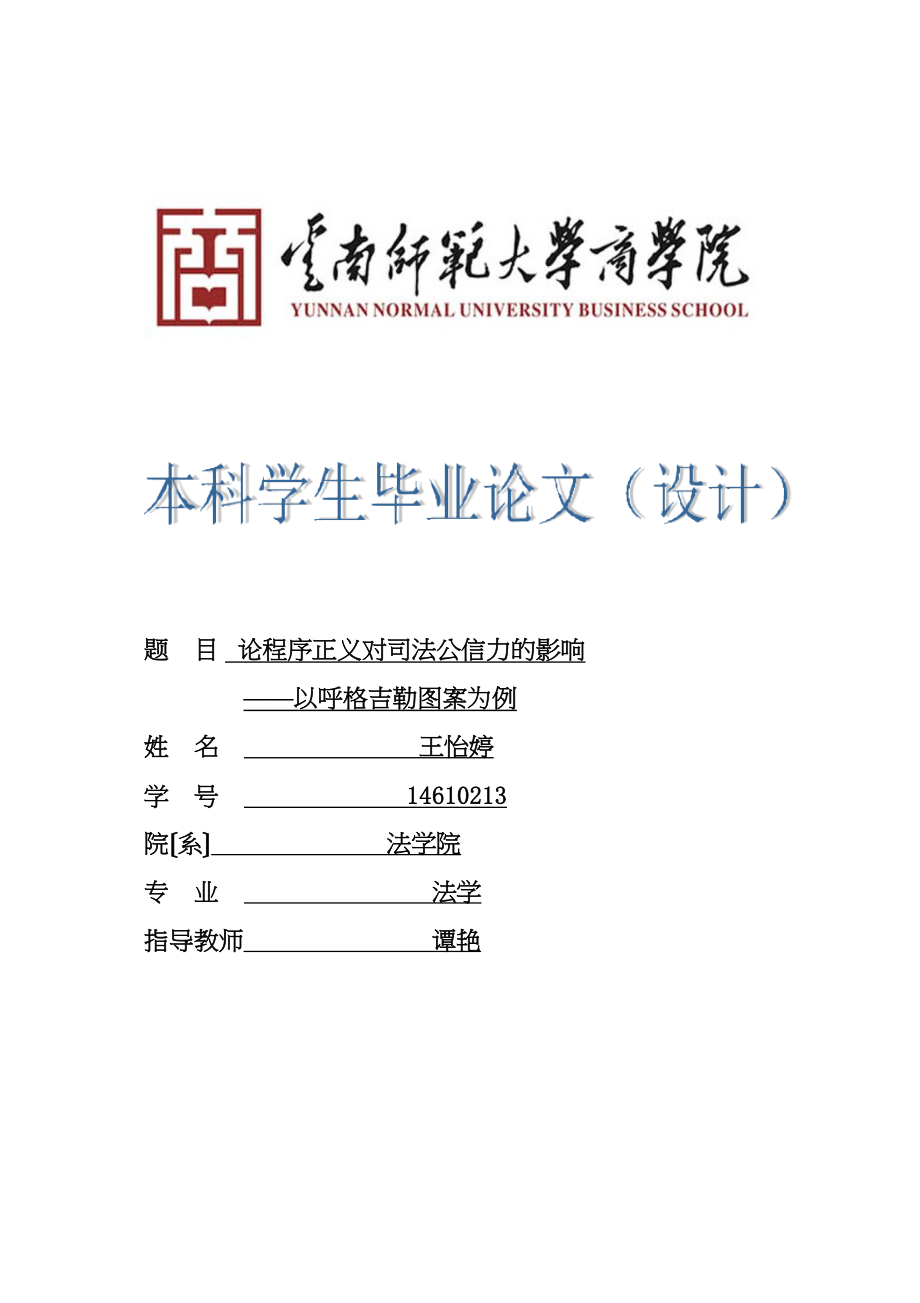 2023年已改论程序正义对司法公信力的影响2三稿2已改.doc_第1页