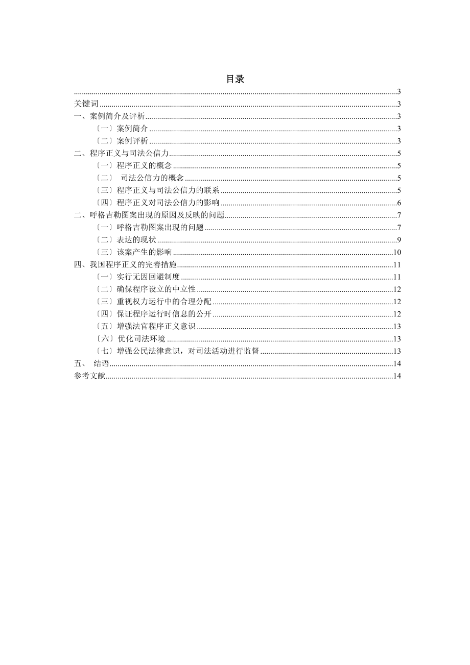 2023年已改论程序正义对司法公信力的影响2三稿2已改.doc_第2页