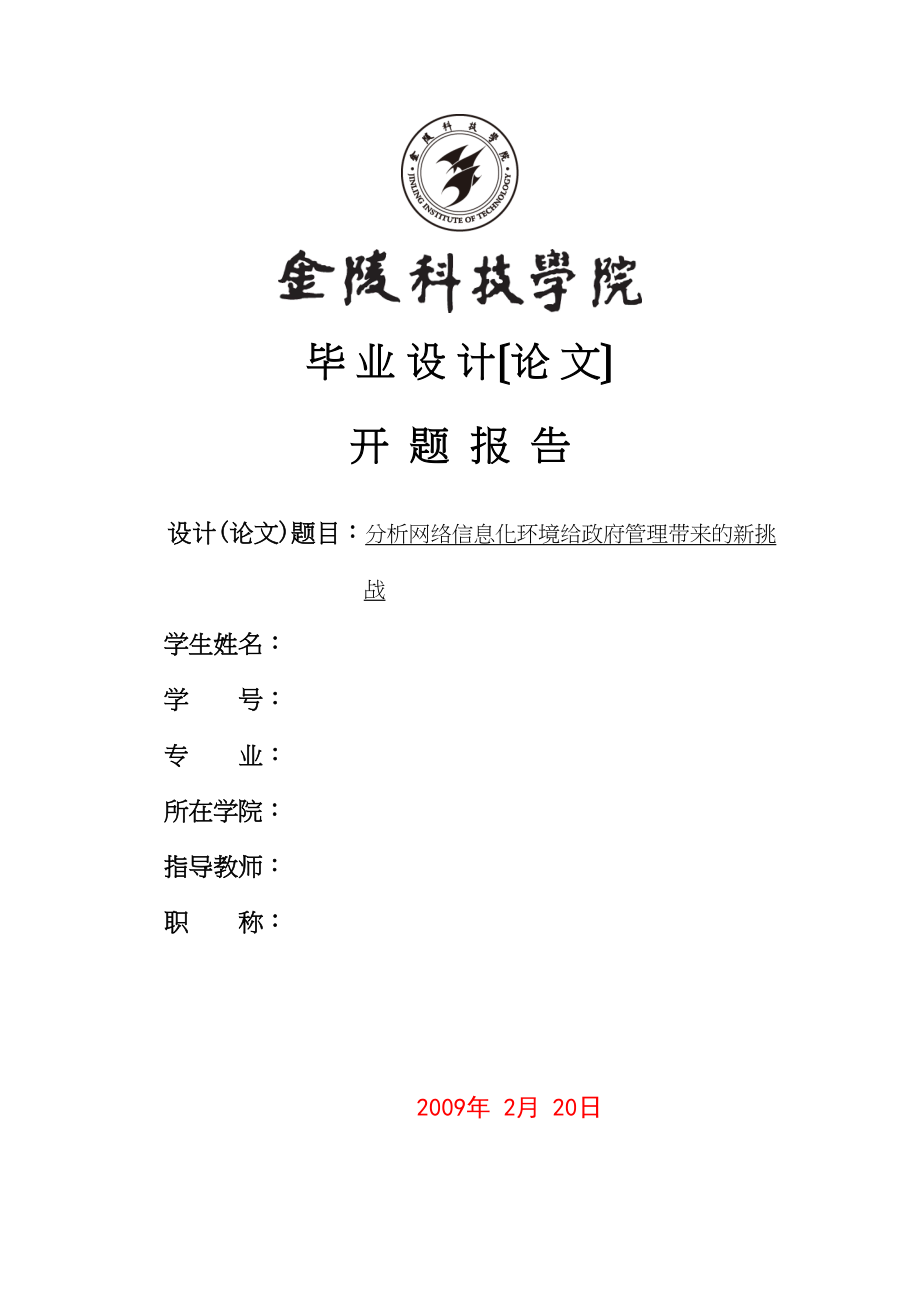 2023年网络信息化给政府带来的挑战113修改.docx_第1页